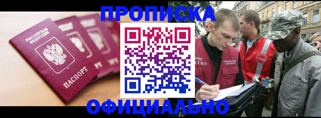 купить прописку в Златоусте